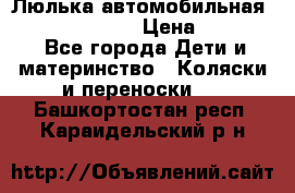 Люлька автомобильная inglesina huggi › Цена ­ 10 000 - Все города Дети и материнство » Коляски и переноски   . Башкортостан респ.,Караидельский р-н